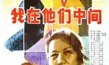 我在他们中间