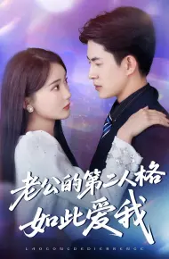 老公的第二人格如此爱我