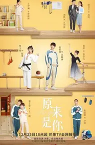 原来是你