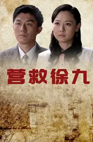 营救徐九