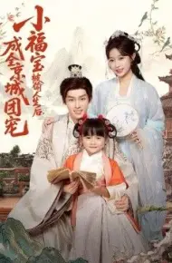 小福宝被偷人生后，成全京城团宠
