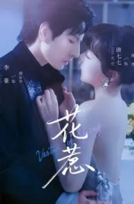 花惹