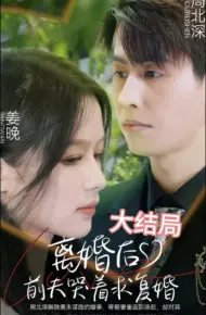 离婚后，前夫求复婚