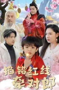 掐错红线牵对郎