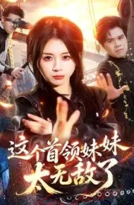 这个首领妹妹太无敌了