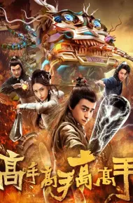 高手高手高高手