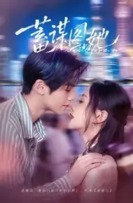 蓄谋图她