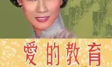 爱的教育