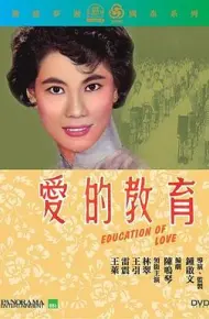 爱的教育