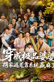 穿成极品婆婆，携家逃荒靠系统赢麻了