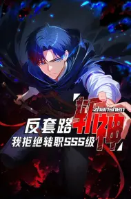 反套路斩神，我拒绝转职SSS级