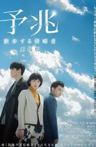 预兆 散步的侵略者 电影版