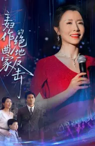 主妇作曲家的绝地反击