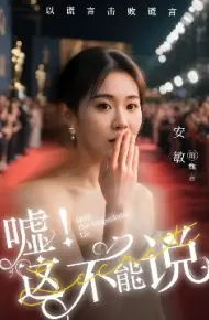 嘘！这不能说
