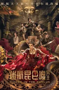 迷航昆仑墟:异生