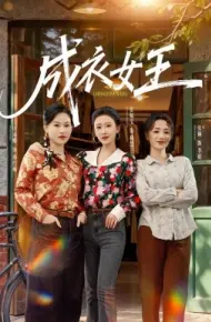 成衣女王