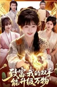 致富:我的双手能升级万物