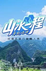山水一程·奔赴浩坤