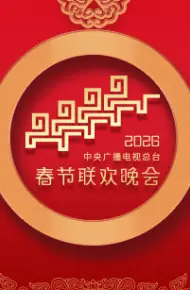 2026年中央广播电视总台春节联欢晚会
