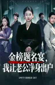 金榜题名宴，我让老公净身出户
