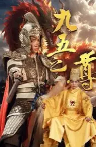 九五之尊