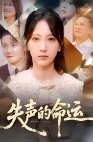 失声的命运