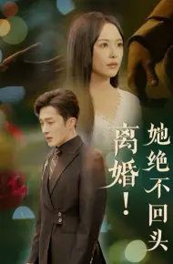 离婚她绝不回头
