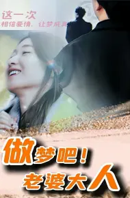 做梦吧！老婆大人
