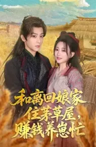 和离回娘家住茅草屋,赚钱养崽忙