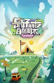 是好朋友的周末