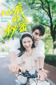 心底的秘密