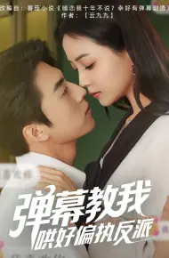 弹幕教我哄好偏执反派