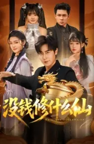 没钱修什么仙