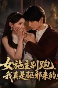 女施主别跑,我真是驱邪来的