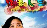 惊喜人生