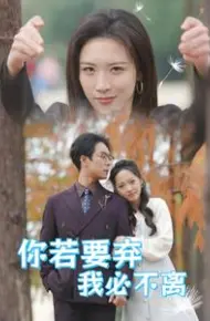 你若要弃我必不离