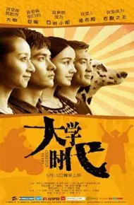 大学时代