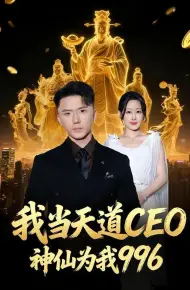 我当天道CEO，神仙为我996