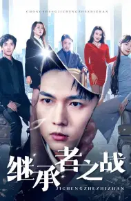 继承者之战