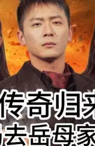 传奇归来开局去岳母家提亲
