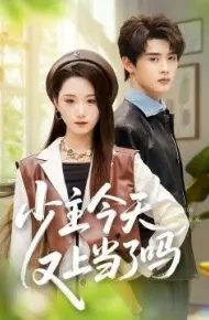 少主今天又上当了吗