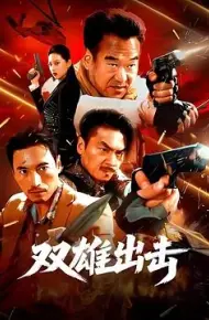 双雄出击