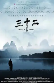 三十二