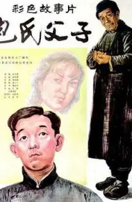 包氏父子