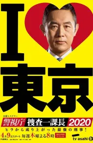 警视厅・搜查一课长2020