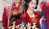 和离当天，权臣送来婚书