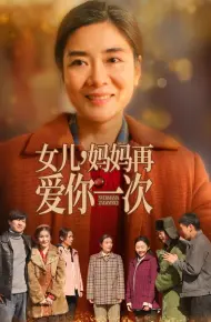 女儿妈妈再爱你一次