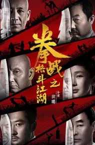 拳战之格斗江湖