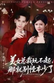美女总裁玩不起，那就别怪本少了