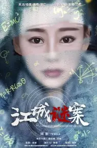 江城谜案